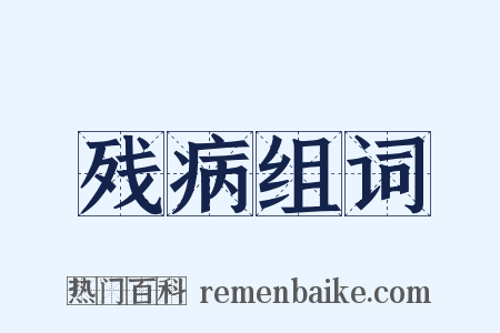 残病组词是什么意思的图片